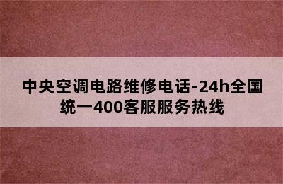 中央空调电路维修电话-24h全国统一400客服服务热线