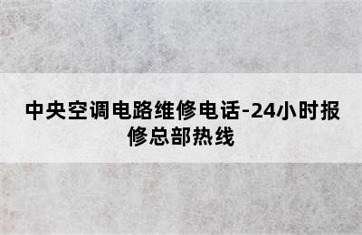 中央空调电路维修电话-24小时报修总部热线