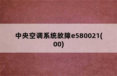 中央空调系统故障e580021(00)
