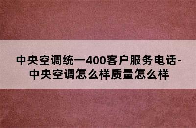 中央空调统一400客户服务电话-中央空调怎么样质量怎么样