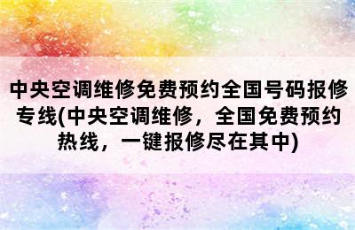 中央空调维修免费预约全国号码报修专线(中央空调维修，全国免费预约热线，一键报修尽在其中)