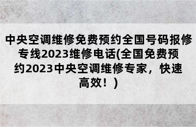 中央空调维修免费预约全国号码报修专线2023维修电话(全国免费预约2023中央空调维修专家，快速高效！)