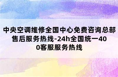 中央空调维修全国中心免费咨询总部售后服务热线-24h全国统一400客服服务热线