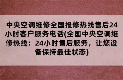 中央空调维修全国报修热线售后24小时客户服务电话(全国中央空调维修热线：24小时售后服务，让您设备保持最佳状态)