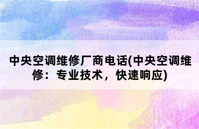 中央空调维修厂商电话(中央空调维修：专业技术，快速响应)