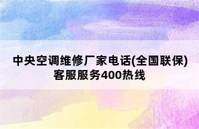 中央空调维修厂家电话(全国联保)客服服务400热线