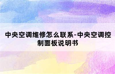 中央空调维修怎么联系-中央空调控制面板说明书