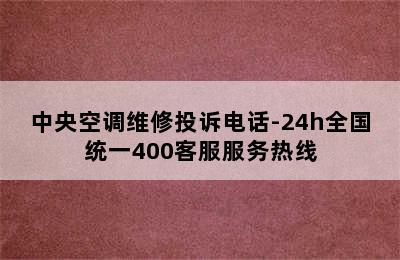 中央空调维修投诉电话-24h全国统一400客服服务热线