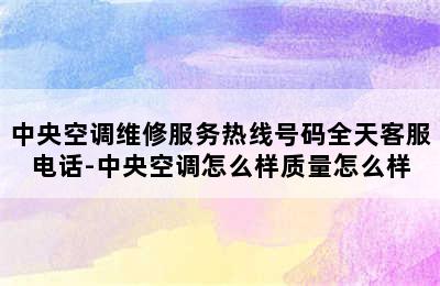 中央空调维修服务热线号码全天客服电话-中央空调怎么样质量怎么样