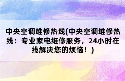 中央空调维修热线(中央空调维修热线：专业家电维修服务，24小时在线解决您的烦恼！)