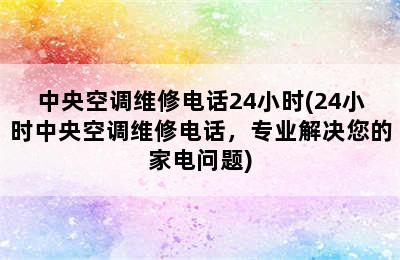 中央空调维修电话24小时(24小时中央空调维修电话，专业解决您的家电问题)