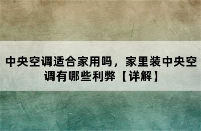 中央空调适合家用吗，家里装中央空调有哪些利弊【详解】