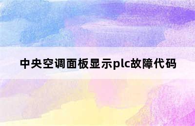 中央空调面板显示plc故障代码