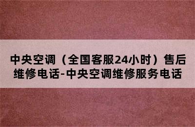 中央空调（全国客服24小时）售后维修电话-中央空调维修服务电话