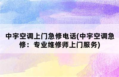 中宇空调上门急修电话(中宇空调急修：专业维修师上门服务)