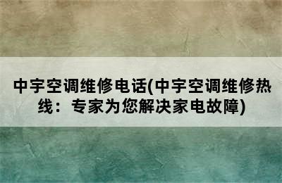 中宇空调维修电话(中宇空调维修热线：专家为您解决家电故障)