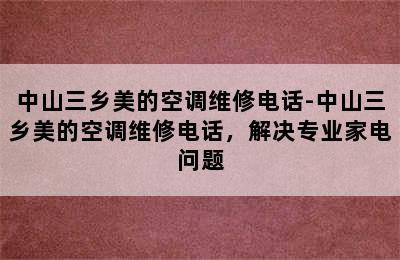 中山三乡美的空调维修电话-中山三乡美的空调维修电话，解决专业家电问题