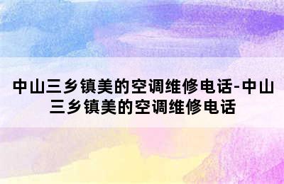 中山三乡镇美的空调维修电话-中山三乡镇美的空调维修电话