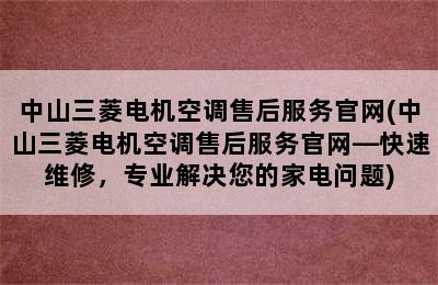 中山三菱电机空调售后服务官网(中山三菱电机空调售后服务官网—快速维修，专业解决您的家电问题)