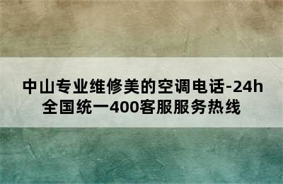 中山专业维修美的空调电话-24h全国统一400客服服务热线