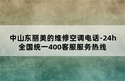 中山东丽美的维修空调电话-24h全国统一400客服服务热线