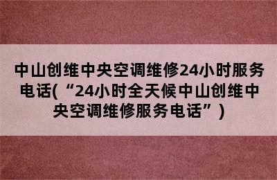 中山创维中央空调维修24小时服务电话(“24小时全天候中山创维中央空调维修服务电话”)