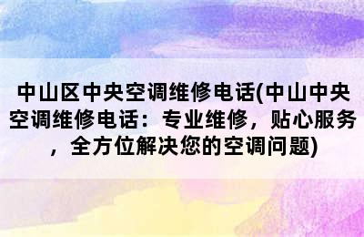 中山区中央空调维修电话(中山中央空调维修电话：专业维修，贴心服务，全方位解决您的空调问题)