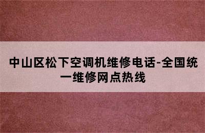 中山区松下空调机维修电话-全国统一维修网点热线