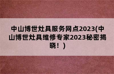 中山博世灶具服务网点2023(中山博世灶具维修专家2023秘密揭晓！)