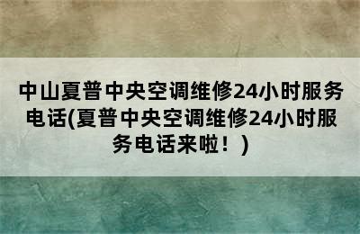 中山夏普中央空调维修24小时服务电话(夏普中央空调维修24小时服务电话来啦！)