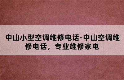 中山小型空调维修电话-中山空调维修电话，专业维修家电