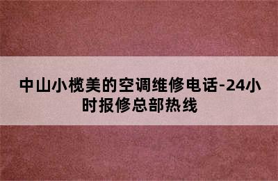 中山小榄美的空调维修电话-24小时报修总部热线