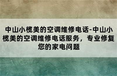 中山小榄美的空调维修电话-中山小榄美的空调维修电话服务，专业修复您的家电问题