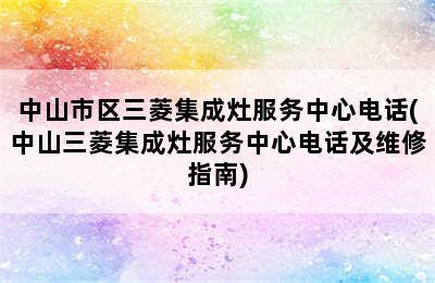 中山市区三菱集成灶服务中心电话(中山三菱集成灶服务中心电话及维修指南)