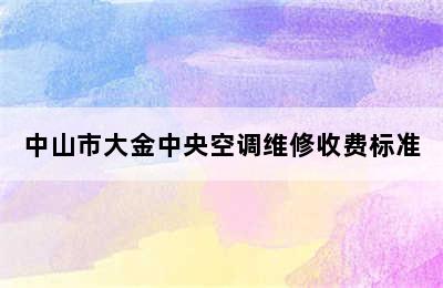 中山市大金中央空调维修收费标准