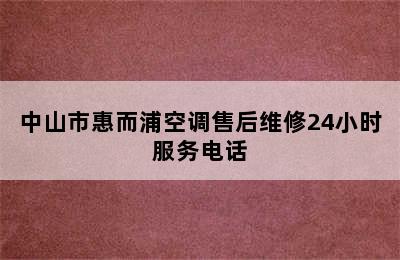 中山市惠而浦空调售后维修24小时服务电话