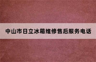 中山市日立冰箱维修售后服务电话