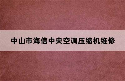 中山市海信中央空调压缩机维修