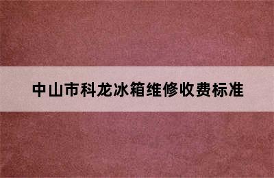 中山市科龙冰箱维修收费标准