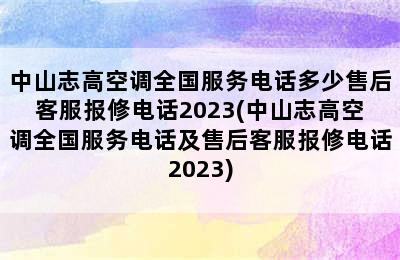 中山志高空调全国服务电话多少售后客服报修电话2023(中山志高空调全国服务电话及售后客服报修电话2023)