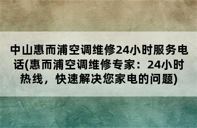 中山惠而浦空调维修24小时服务电话(惠而浦空调维修专家：24小时热线，快速解决您家电的问题)