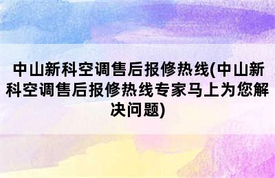 中山新科空调售后报修热线(中山新科空调售后报修热线专家马上为您解决问题)