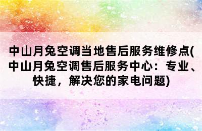 中山月兔空调当地售后服务维修点(中山月兔空调售后服务中心：专业、快捷，解决您的家电问题)