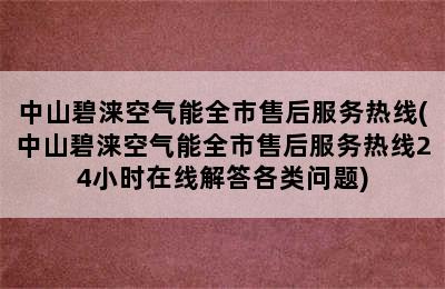 中山碧涞空气能全市售后服务热线(中山碧涞空气能全市售后服务热线24小时在线解答各类问题)