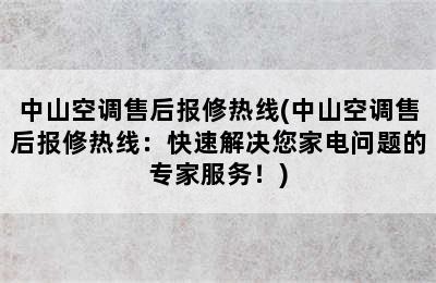 中山空调售后报修热线(中山空调售后报修热线：快速解决您家电问题的专家服务！)