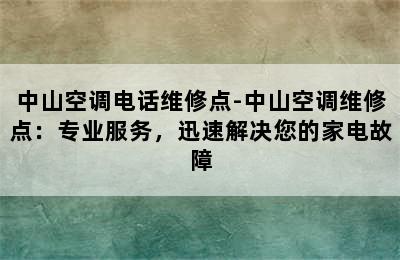 中山空调电话维修点-中山空调维修点：专业服务，迅速解决您的家电故障