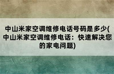 中山米家空调维修电话号码是多少(中山米家空调维修电话：快速解决您的家电问题)