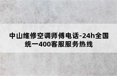 中山维修空调师傅电话-24h全国统一400客服服务热线