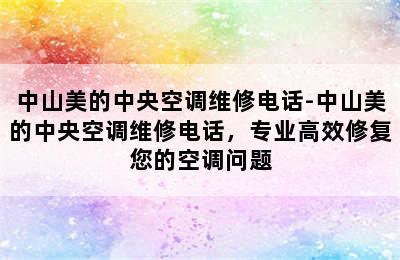 中山美的中央空调维修电话-中山美的中央空调维修电话，专业高效修复您的空调问题