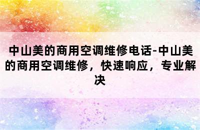 中山美的商用空调维修电话-中山美的商用空调维修，快速响应，专业解决